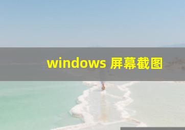 windows 屏幕截图